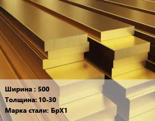 Полоса шина бронзовая 500х10-30 Марка: БрХ1